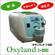 酸素濃縮器『オキシランド Ｚ-3000(アウトレットA)』 | ペットの在宅 