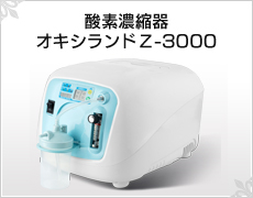 酸素濃縮器【オキシランド Ｚ-3000】公式通販サイト - ユニコム