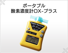 ポータブル酸素濃度計OX-プラス